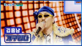 다나카 보다 잘나가고 싶은😝 홍남 씨의 ‘개구리다’♪🐸 TV CHOSUN 250109 방송