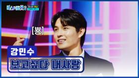 하트 장인🧏‍♂️ 민수의 하트를 받아랏↗😚💓 ‘보고싶다 내사랑’♪ TV CHOSUN 250109 방송