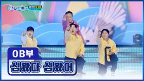 🌟입덕 완료🌟 OB부를 보고 외친 말 ‘심봤다 심봤어’♬ TV CHOSUN 250109 방송