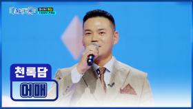 네가 왜 거기서 나와😲 트로트 첫 도전! 천록담의 ‘어매’♪ TV CHOSUN 250109 방송