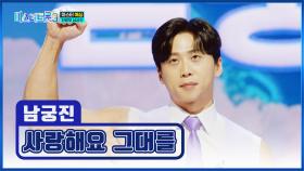 착한 얼굴에🤗 그렇지 못한 남궁진의 근육💪 ‘사랑해요 그대를’♪ TV CHOSUN 250109 방송
