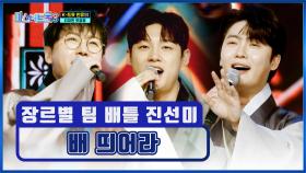 ‘배 띄어라’♬ 무대를 휘어잡는 진선미 나가신다🌊 TV CHOSUN 250123 방송
