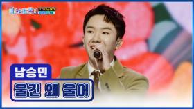 ‘울긴 왜 울어’♬ 승민이 무대를 보면 얼굴에 웃음꽃이 활짝😁 TV CHOSUN 250123 방송