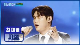 어머니를 그리워하는 마음 담아💌 최재명 ‘사모’♪ TV CHOSUN 250123 방송