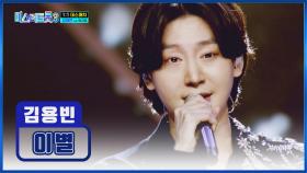 원곡을 씹어👄 먹은 👑용빈 왕자님👑 ‘이별’♪ TV CHOSUN 250123 방송