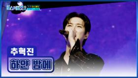 🚨비상🚨 퍼포먼스의 신세계를 연🚪 혁진 주의보🥰 ‘하얀 밤에’♪ TV CHOSUN 250123 방송