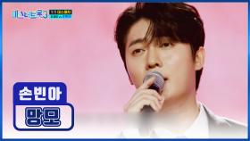 감동 그 자체👏 광광 울게 만드는😢 손빈아 ‘망모’♪ TV CHOSUN 250123 방송