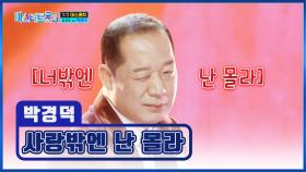 경덕이 굿즈✨ 제작 기원 1일차😣🙏 ‘사랑밖엔 난 몰라’♪ TV CHOSUN 250123 방송