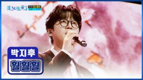 나비처럼🦋 ‘훨훨훨’♪ 날아서 내 마음에 안착한 지후😳 TV CHOSUN 250123 방송