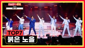 ‘붉은 노을 (윤도현밴드 ver.)’♬처럼 TOP7을 향해 타오르는 내 마음💖 TV CHOSUN 240920 방송