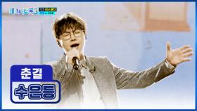 춘길이 앞날에 꽃길이🌼 영원하길...★ ‘수은등’♪ TV CHOSUN 250130 방송