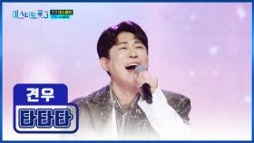 몰입도 최강 🖤블랙홀 음색🖤 견우의 ‘타타타’♪ TV CHOSUN 250130 방송