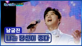 남궁진이 먼저 꼬셨어요😚 목소리마저 취향 저격💗 ‘나는 당신이 좋다’♪ TV CHOSUN 250130 방송