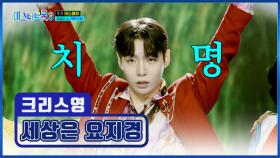 끼 부자✨ 크리스영의 진짜 광기가 보고 싶다면🤭 ‘세상은 요지경’♪💫 TV CHOSUN 250130 방송