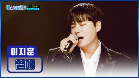 내 마음속에 🔥사랑의 불꽃을🔥 피우는 이지훈👑 ‘열애’♪ TV CHOSUN 250130 방송