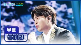 트롯 고수👍 무룡이 말아주는 감성 가득한 ‘응어리’♪ TV CHOSUN 250130 방송