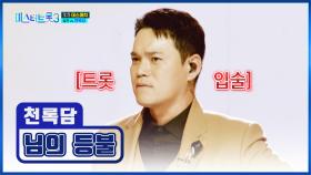트롯 신생아👶 천록담의 맛깔나는😋 정통 트롯 ‘님의 등불’♪ TV CHOSUN 250130 방송