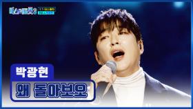 표정부터 절실함 그 자체🙏 박광현 ‘왜 돌아보오’♪ TV CHOSUN 250130 방송