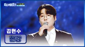 성악 1위의 위엄이란 이런 것💪 ‘한강’♬보다 깊은 보이스👏 TV CHOSUN 250130 방송