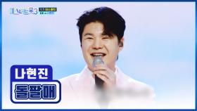 여유 뿜뿜🌟 현역 잡는 트롯 새싹 현진😍 ‘돌팔매’♬ TV CHOSUN 250130 방송