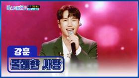 덕통사고 주의💥 모두의 마음을 쥐락펴락하는 강훈💓 ‘몰래한 사랑’♬ TV CHOSUN 250130 방송