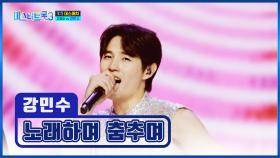 춤추면서 노래까지?! 여유 넘치는😎 민수의 ‘노래하며 춤추며’♪ TV CHOSUN 250130 방송