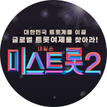 내일은 미스트롯2
