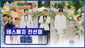 내 마음에 꽃을 피울 사내들🌷 데스매치 진선미의 ‘잡초’♪🌱 TV CHOSUN 250206 방송
