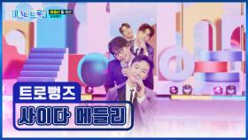 💙시원함×1000💙 트로뻥즈의 톡! 쏘는 매력🌟 대방출😝 ‘사이다 메들리’♪ TV CHOSUN 250206 방송