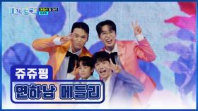나 연하남 좋아했네😍 누나 바라기 🎀쥬쥬핑🎀의 연하남 메들리💘 TV CHOSUN 250206 방송