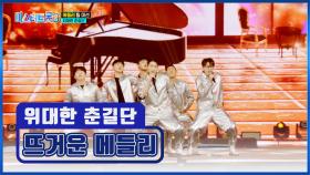 불이야!!😱 위대한 춘길단이 내 마음을 불태우는 중🔥 ‘뜨거운 메들리’♪ TV CHOSUN 250213 방송