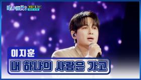 눈물 없이 볼 수 없는😢 지훈 대장의 드라마🎞 ‘내 하나의 사람은 가고’♪ TV CHOSUN 250213 방송