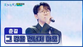 흔들리지 않는❌ 음정 🌟에이스 춘길🌟 ‘그 강을 건너지 마오’♪ TV CHOSUN 250213 방송