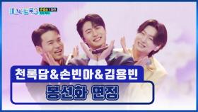 미스터트롯3 대표 꽃돌이들🤗이 몰고 온 화사한 봄바람🌸 ‘봉선화 연정’♪ TV CHOSUN 250220 방송