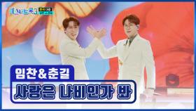 NEW 트롯 쌍둥이의 탄생🙊🎉 임찬 & 춘길 ‘사랑은 나비인가 봐’♪🦋 TV CHOSUN 250220 방송