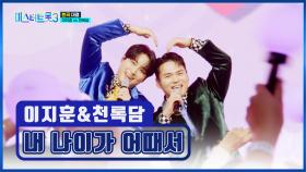 후니 & 다미와 함께하는😁 저속노화 댄스🕺 ‘내 나이가 어때서’♪ TV CHOSUN 250220 방송