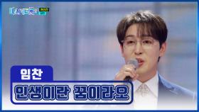 역전의 찬스💫 이대로 올라가리라⬈ 임찬 ‘인생이란 꿈이라오’♬✨ TV CHOSUN 250220 방송