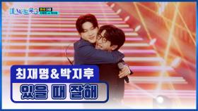 티격태격😆 형제 케미💕 재명 & 지후의 ‘있을 때 잘해’♪ TV CHOSUN 250220 방송