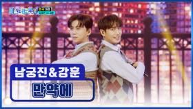 잘생긴 애 옆에 잘생긴 애💓 고막 남친들👨👂의 ‘만약에’♬ TV CHOSUN 250220 방송