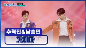 매력덩어리✨ 혁진 & 승민 두고 아무 데도 ‘가지마’♪😉 TV CHOSUN 250220 방송