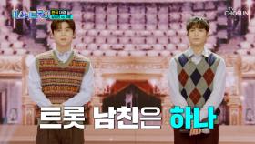 트롯 남친 자리는 단 하나‼ 압도적인 승리의 주인공은?! TV CHOSUN 250220 방송