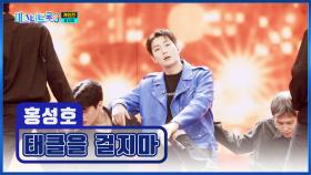 아무도 ‘태클을 걸지마’♪🙅‍♀ 무조건 성호가 👑트롯 왕자👑 TV CHOSUN 250227 방송