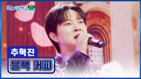 심장을 두근거리게😳💗 하는 혁진이는 나만의 ‘블랙 커피’♪☕ TV CHOSUN 250227 방송