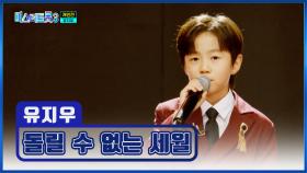 이게 초등학생 감성 맞나요?😎 유지우 ‘돌릴 수 없는 세월’♪ TV CHOSUN 250227 방송