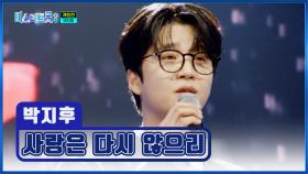 간절함 MAX🙏 감성 충만🥰 지후의 ‘사랑은 다시 않으리’♪ TV CHOSUN 250227 방송