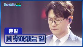 이렇게 잘 하면 어떡하라고😍 춘길의 ‘님 찾아가는 길’♪ TV CHOSUN 250227 방송