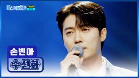 탄성만 절로 나와😮 명불허전👍 손빈아의 ‘수선화’♪ TV CHOSUN 250227 방송