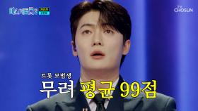 완벽 그 자체🤗 한계가 없는 빈아의 역대급 점수 경신🤩 TV CHOSUN 250227 방송