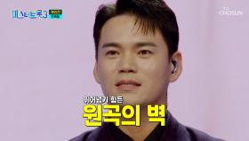 노래한테 졌다?💔 천록담도 피해 갈 수 없는 트롯 성장통🤕 TV CHOSUN 250227 방송