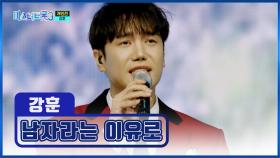 현역은 뭔가 다르다😤 강훈의 ‘남자라는 이유로’♪ TV CHOSUN 250227 방송
